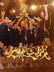 《奥运之女排之战》全集免费高清短剧无广告在线播放|短剧·中国大陆·2024  第1张