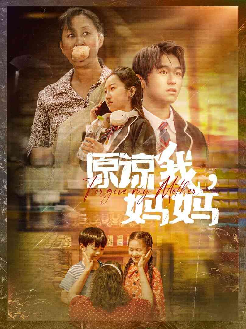 《原谅我，妈妈》全集免费高清短剧无广告在线播放|短剧·中国大陆·2024  第1张