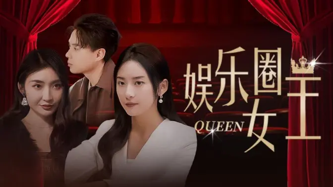 《娱乐圈女王》全集免费高清短剧无广告在线播放|短剧·中国大陆·2023  第1张