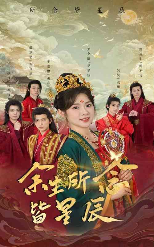 《余生所念皆星辰》全集免费高清短剧无广告在线播放|短剧·中国大陆·2024  第1张