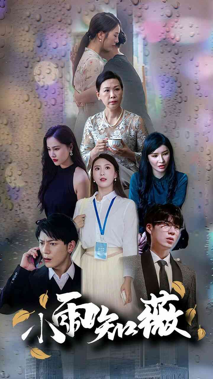 《小雨知薇》全集免费高清短剧无广告在线播放|短剧·中国大陆·2024  第1张