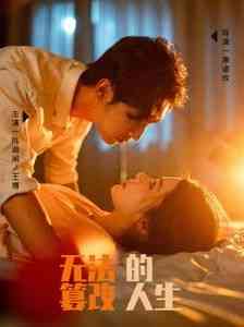 《无法篡改的人生》全集免费高清短剧无广告在线播放|短剧·中国大陆·2024  第1张