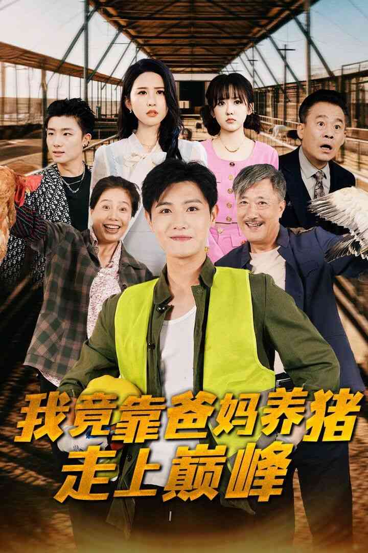 《我竟靠爸妈养猪走上巅峰》全集免费高清短剧无广告在线播放|短剧·中国大陆·2024  第1张