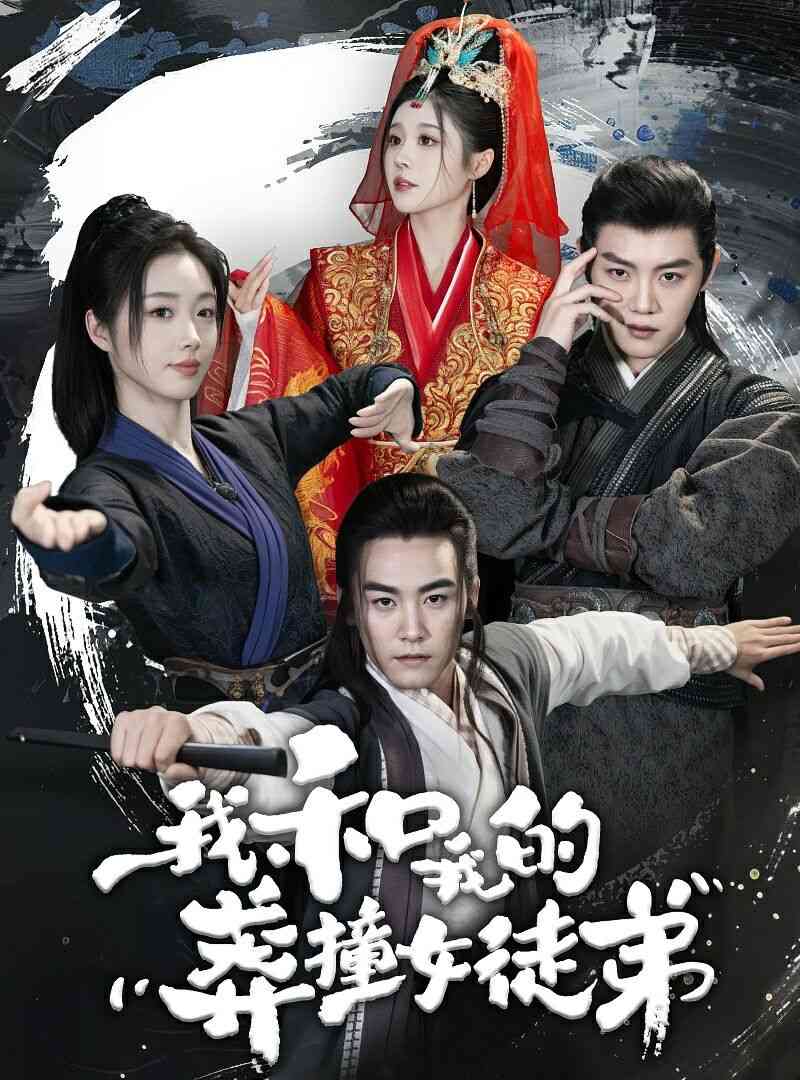 《我和我的莽撞女徒弟》全集免费高清短剧无广告在线播放|短剧·大陆·2024  第1张