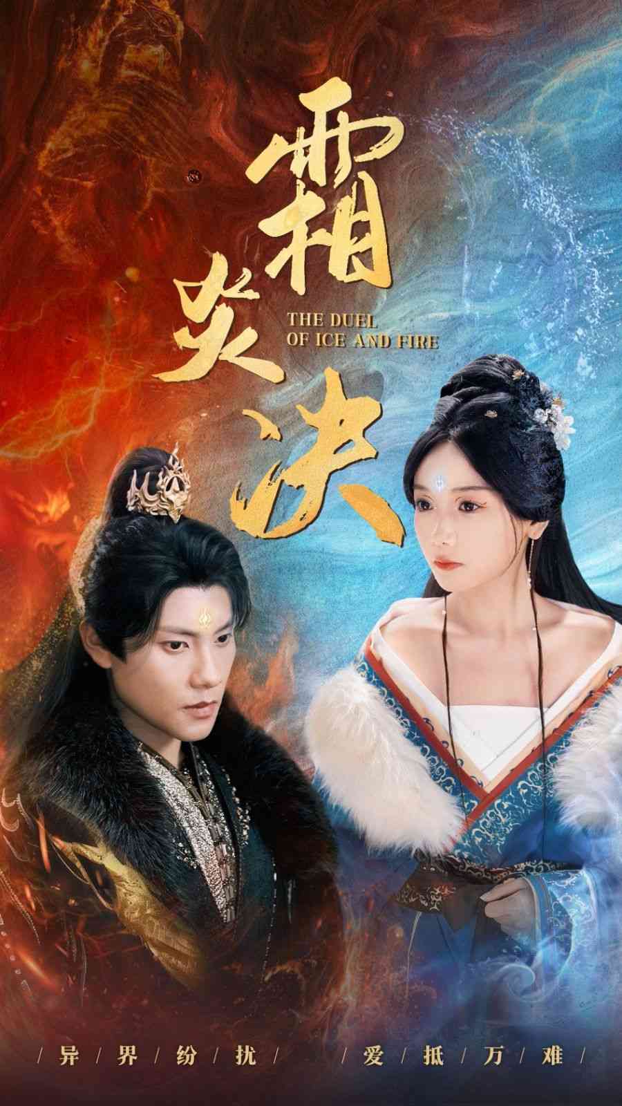 《霜炎决》全集免费高清短剧无广告在线播放|短剧·中国大陆·2024  第1张