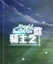 《骑士之歌》序章+第一章 简体中文免安装版》游戏免费下载|角色扮演·剧情  第1张