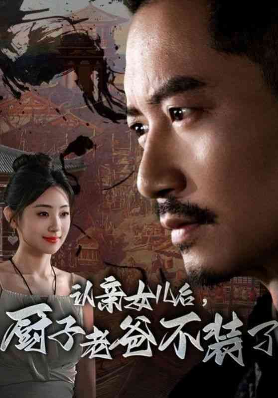 《认亲女儿后，厨子老爸不装了》全集免费高清短剧无广告在线播放|短剧·中国大陆·2024  第1张