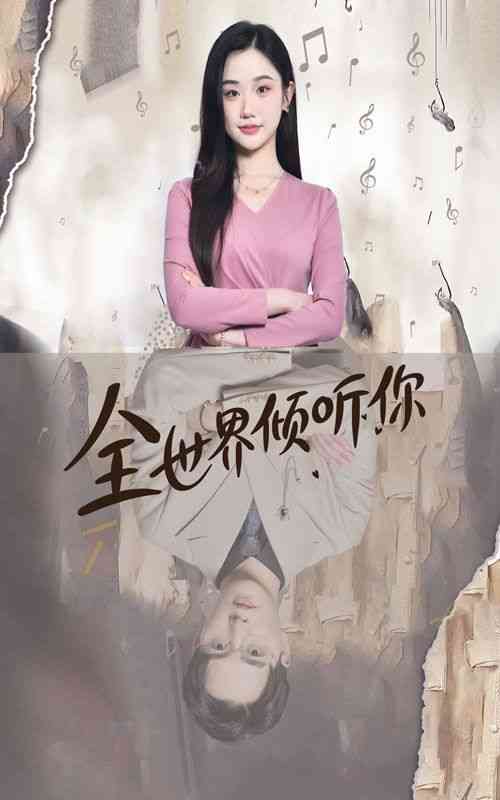 《全世界倾听你》全集免费高清短剧无广告在线播放|短剧·大陆·2024  第1张