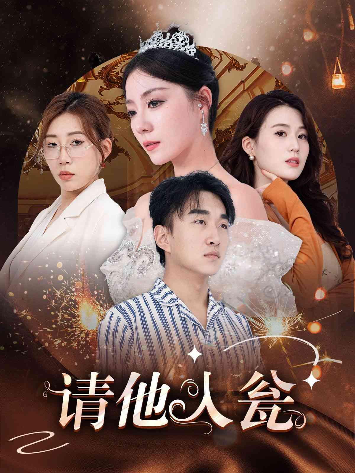 《请他入瓮》全集免费高清短剧无广告在线播放|短剧·中国大陆·2024  第1张