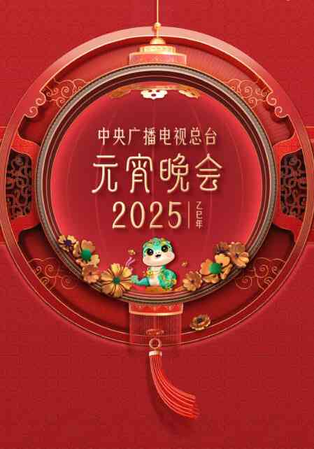 《2025年央视元宵》全集免费高清短剧无广告在线播放|真人秀·中国大陆·2025  第1张