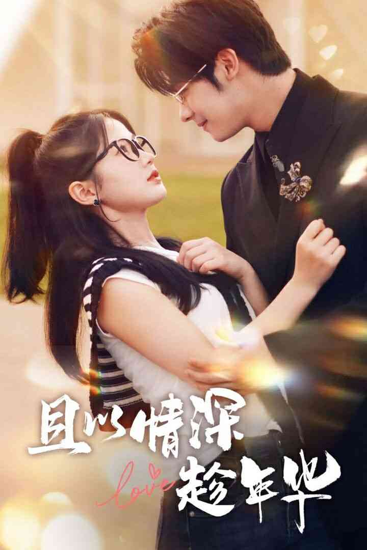 《且以情深趁年华》全集免费高清短剧无广告在线播放|短剧·中国大陆·2024  第1张