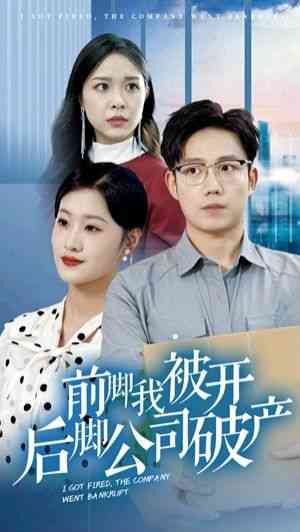 《前脚我被开后脚公司破产》全集免费高清短剧无广告在线播放|短剧·大陆·2024  第1张