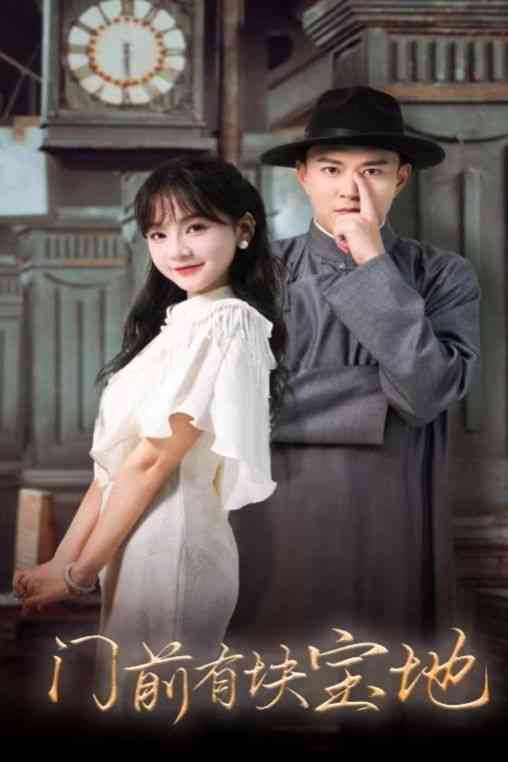 《门前有块宝地》全集免费高清短剧无广告在线播放|短剧·中国大陆·2024  第1张