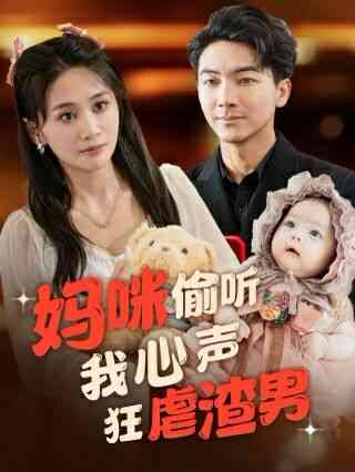 《妈咪偷听我心声狂虐渣男》全集免费高清短剧无广告在线播放|短剧·中国大陆·2024  第1张