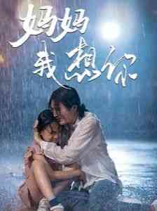 《妈妈我想你》全集免费高清短剧无广告在线播放|短剧·中国大陆·2024  第1张