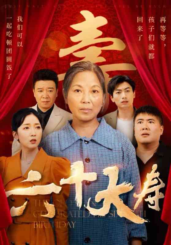 《六十大寿》全集免费高清短剧无广告在线播放|短剧·中国大陆·2024  第1张