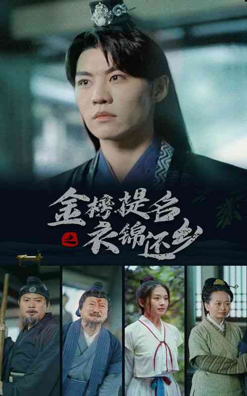 《金榜题名之衣锦还乡》全集免费高清短剧无广告在线播放|短剧·中国大陆·2024  第1张