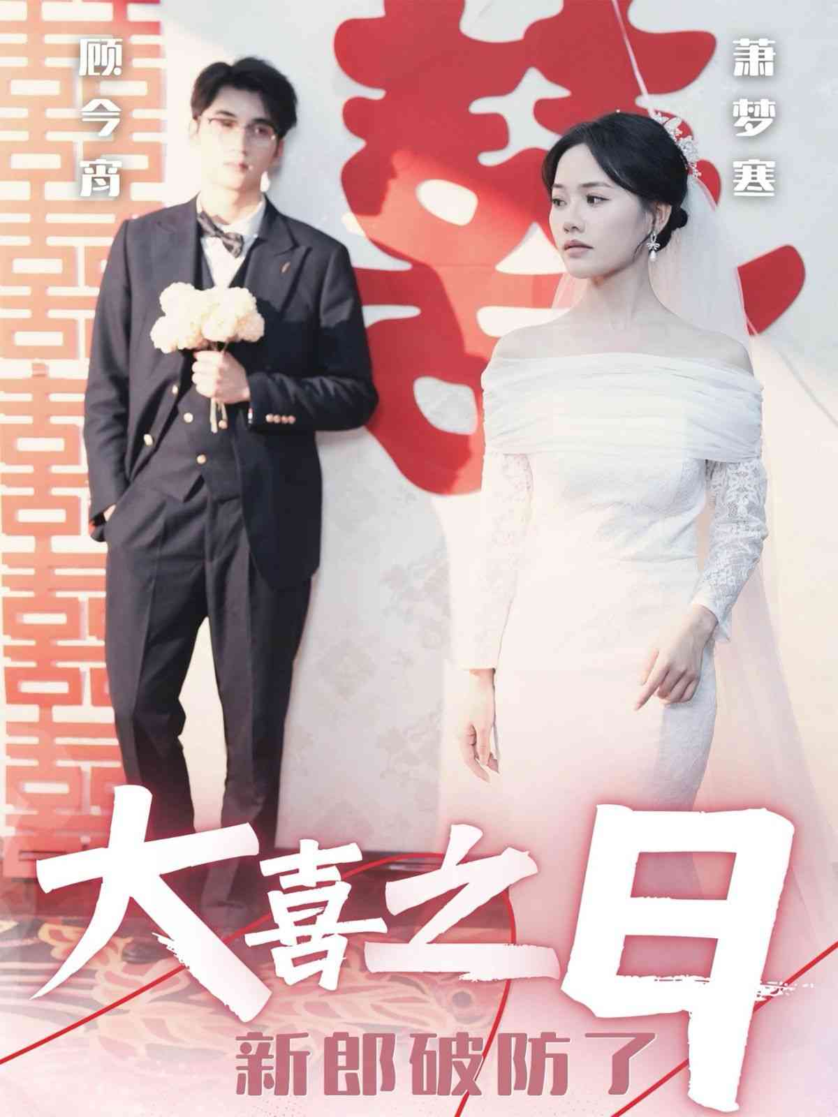 《大喜之日新郎破防了》全集免费高清短剧无广告在线播放|短剧·中国大陆·2024  第1张