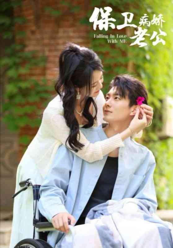 《保卫病娇老公》全集免费高清短剧无广告在线播放|短剧·中国大陆·2024  第1张