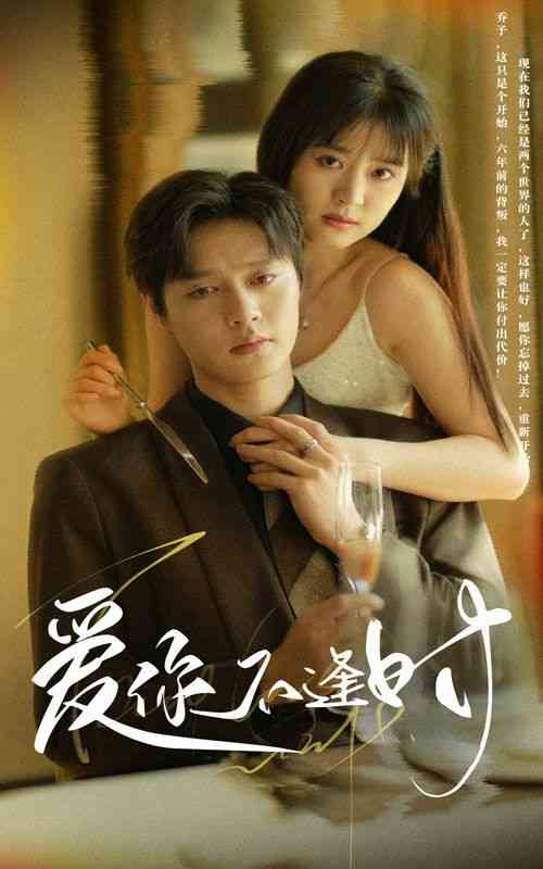 《爱你不逢时》全集免费高清短剧无广告在线播放|短剧·中国大陆·2024  第1张