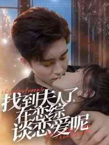 《找到夫人了在恋综谈恋爱呢》全集免费高清短剧无广告在线播放|短剧·中国大陆·2024  第1张
