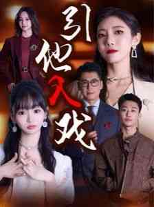 《引他入戏》全集免费高清短剧无广告在线播放|短剧·中国大陆·2024  第1张