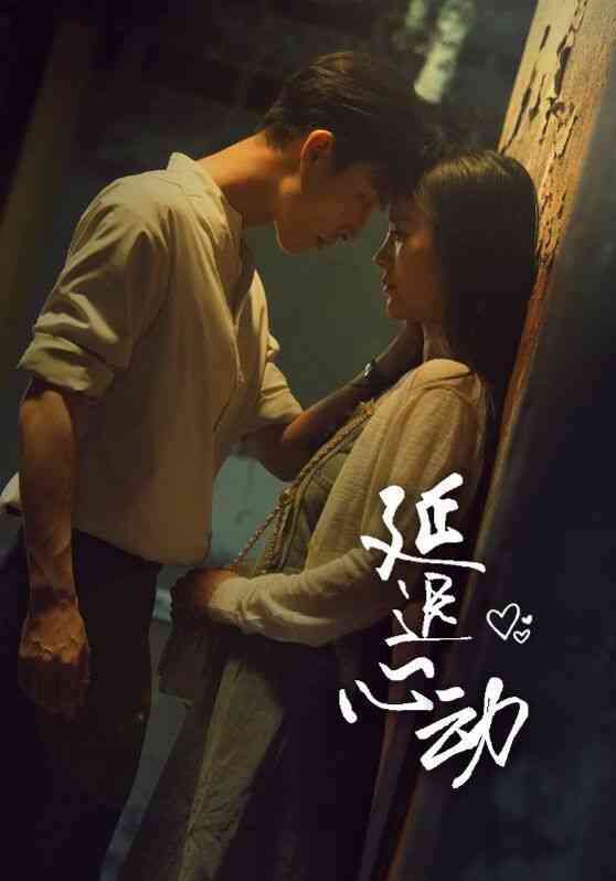 《延迟心动》全集免费高清短剧无广告在线播放|短剧·中国大陆·2024  第1张