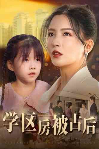 《学区房被占后》全集免费高清短剧无广告在线播放|短剧·中国大陆·2024  第1张