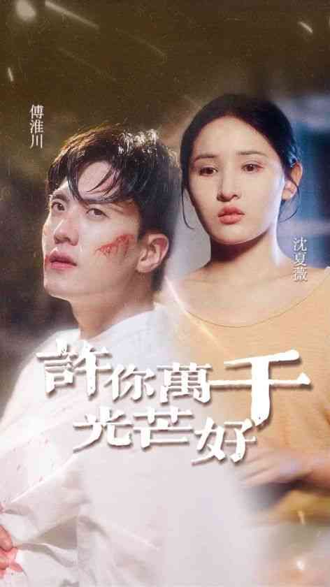 《许你万千光芒好》全集免费高清短剧无广告在线播放|短剧·中国大陆·2024  第1张