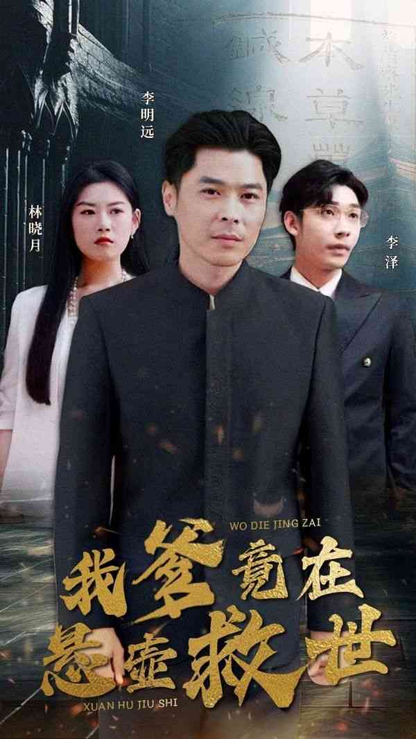 《我爹竟在悬壶救世》全集免费高清短剧无广告在线播放|短剧·中国大陆·2024  第1张