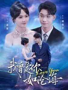 《我曾爱你如沧海》全集免费高清短剧无广告在线播放|短剧·中国大陆·2024  第1张