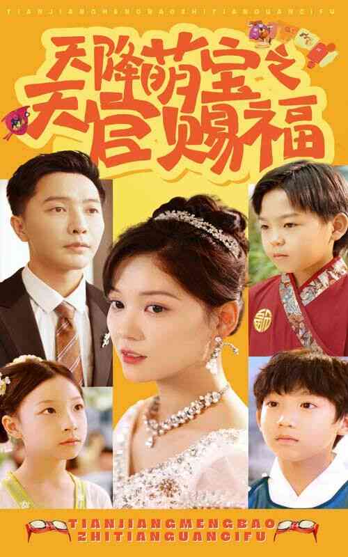 《天降萌宝之天官赐福》全集免费高清短剧无广告在线播放|短剧·中国大陆·2024  第1张
