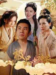 《山村极品小神农》全集免费高清短剧无广告在线播放|短剧·中国大陆·2024  第1张