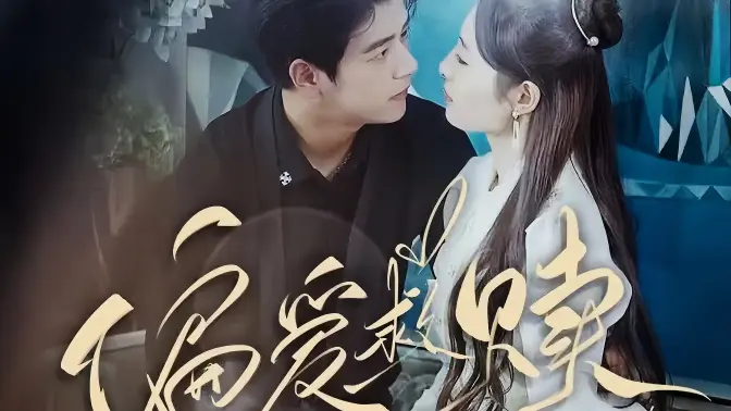 《偏爱救赎》全集免费高清短剧无广告在线播放|短剧·中国大陆·2023  第1张