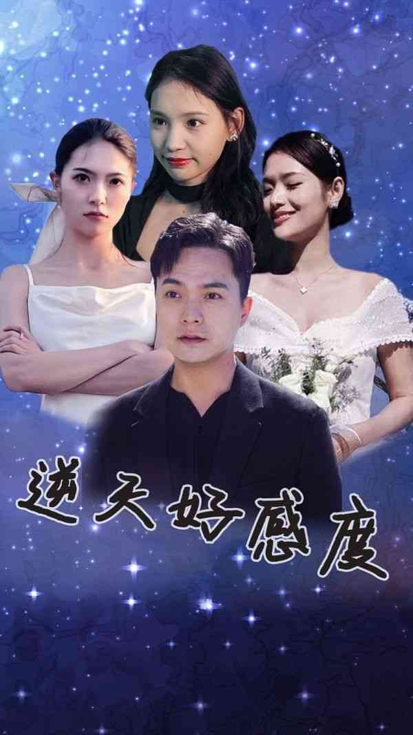 《逆天好感度》全集免费高清短剧无广告在线播放|短剧·中国大陆·2024  第1张