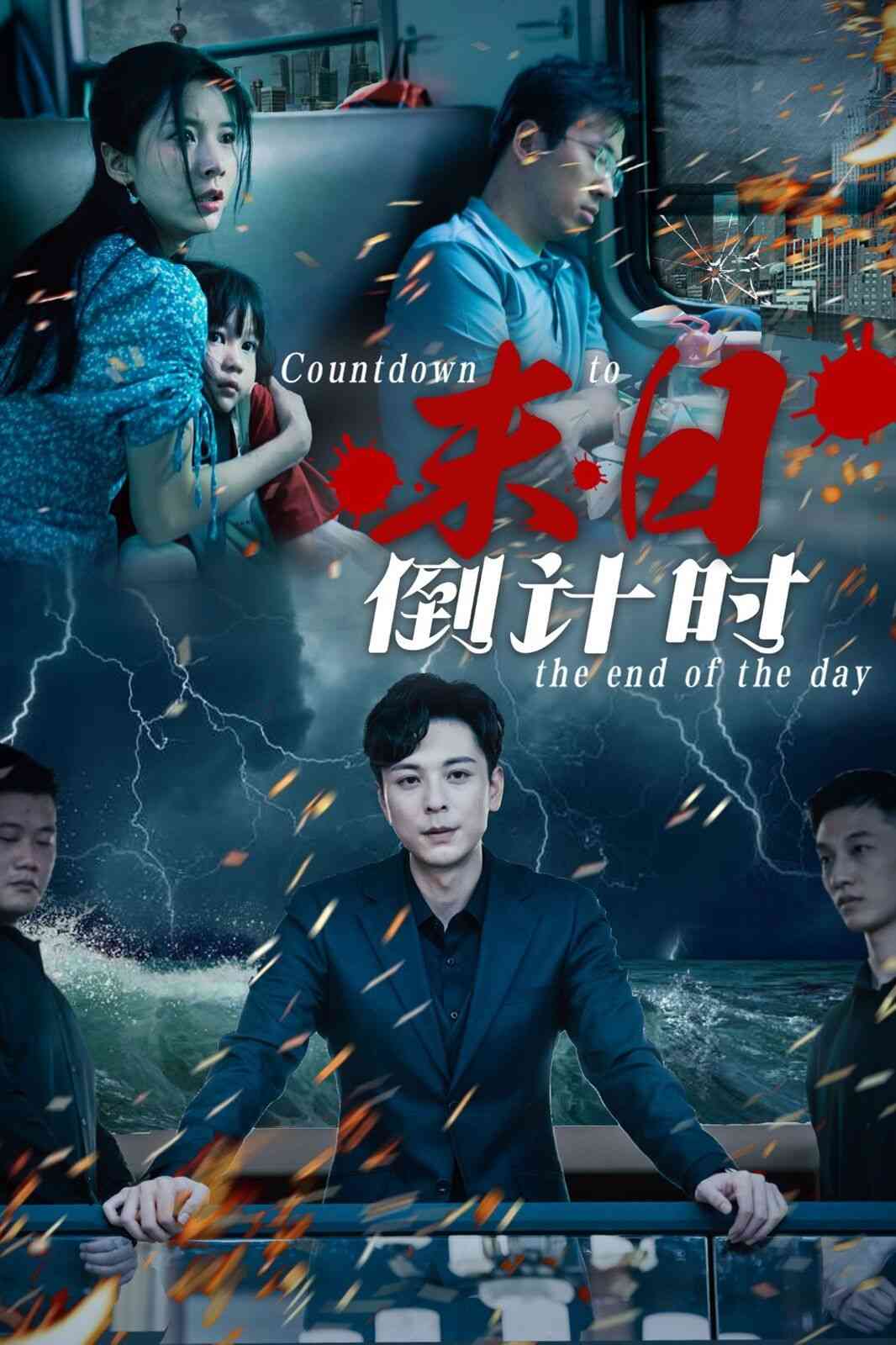 《末日倒计时》全集免费高清短剧无广告在线播放|短剧·中国大陆·2024  第1张