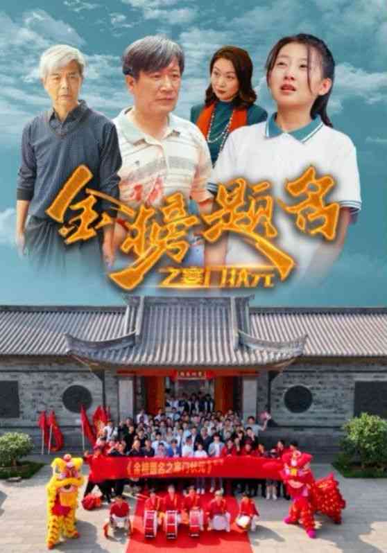 《金榜题名之寒门状元》全集免费高清短剧无广告在线播放|短剧·中国大陆·2024  第1张