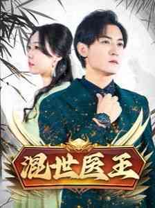 《混世医王》全集免费高清短剧无广告在线播放|短剧·中国大陆·2024  第1张