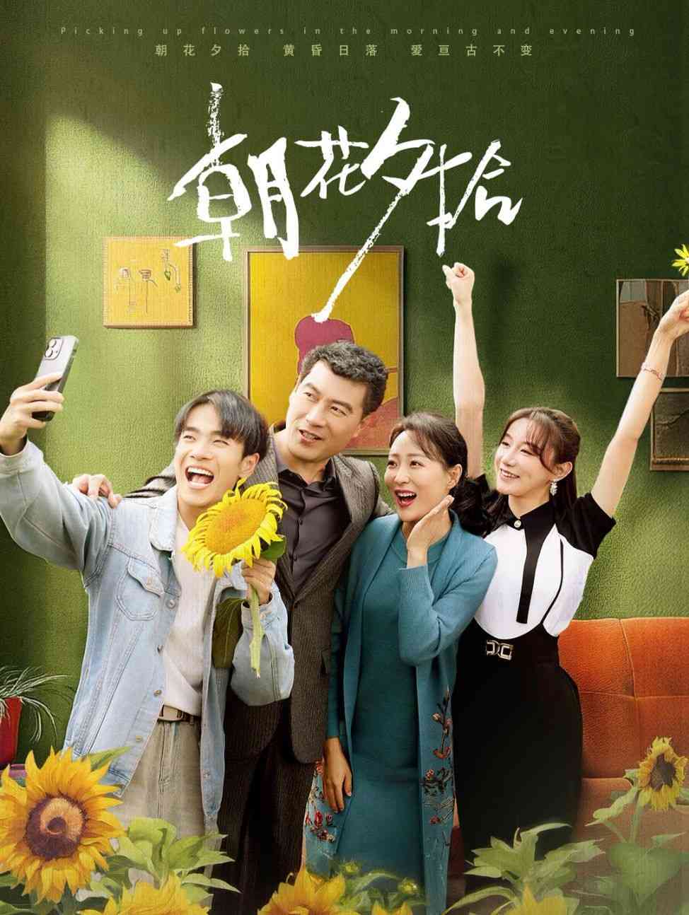 《朝花夕拾》全集免费高清短剧无广告在线播放|短剧·中国大陆·2024  第1张