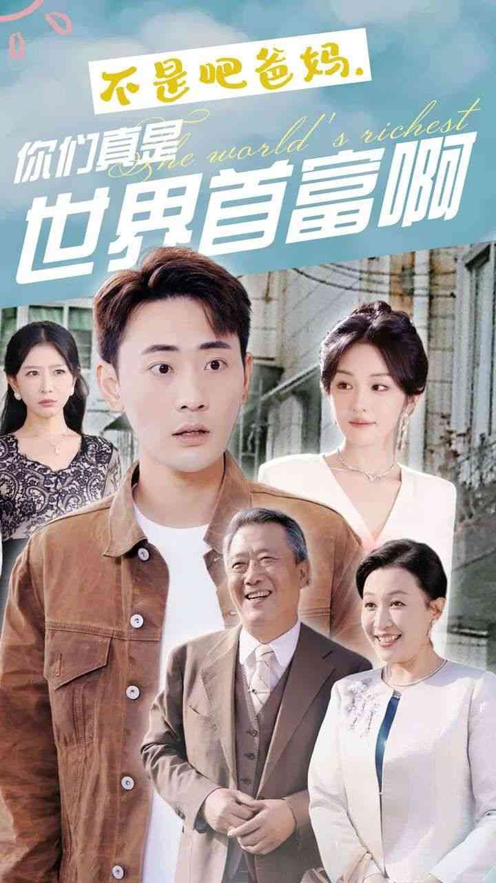 《不是吧爸妈，你们真是世界首富啊》全集免费高清短剧无广告在线播放|短剧·中国大陆·2024  第1张