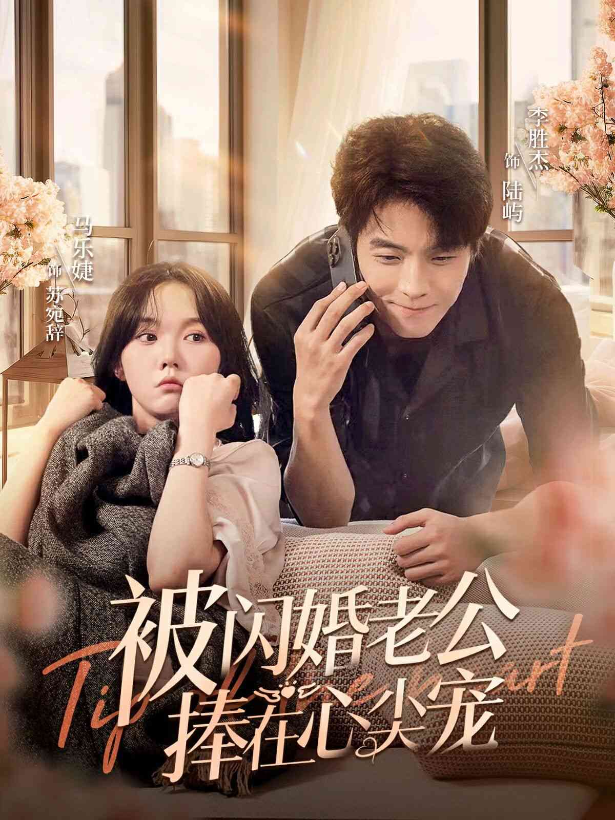 《被闪婚老公捧在心尖宠》全集免费高清短剧无广告在线播放|短剧·中国大陆·2024  第1张