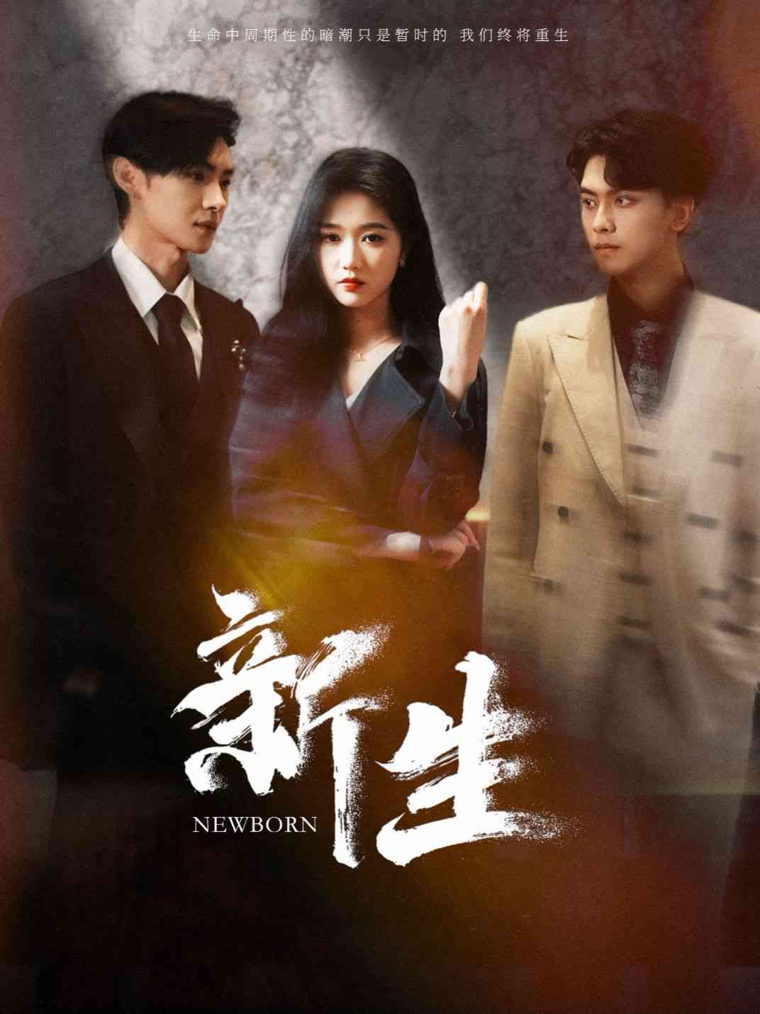 《新生》全集免费高清短剧无广告在线播放|短剧·中国大陆·2024  第1张