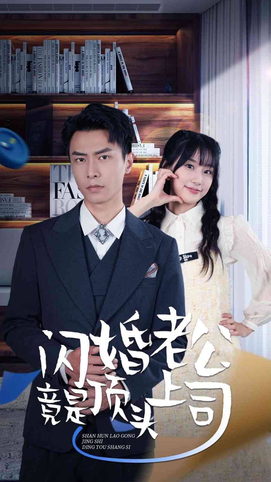 《新版：闪婚老公竟是顶头上司》全集免费高清短剧无广告在线播放|短剧·中国大陆·2024  第1张