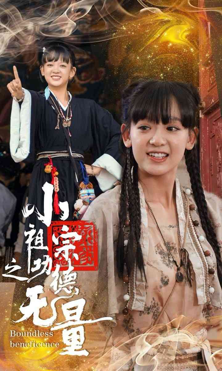 《小祖宗之功德无量》全集免费高清短剧无广告在线播放|短剧·中国大陆·2024  第1张