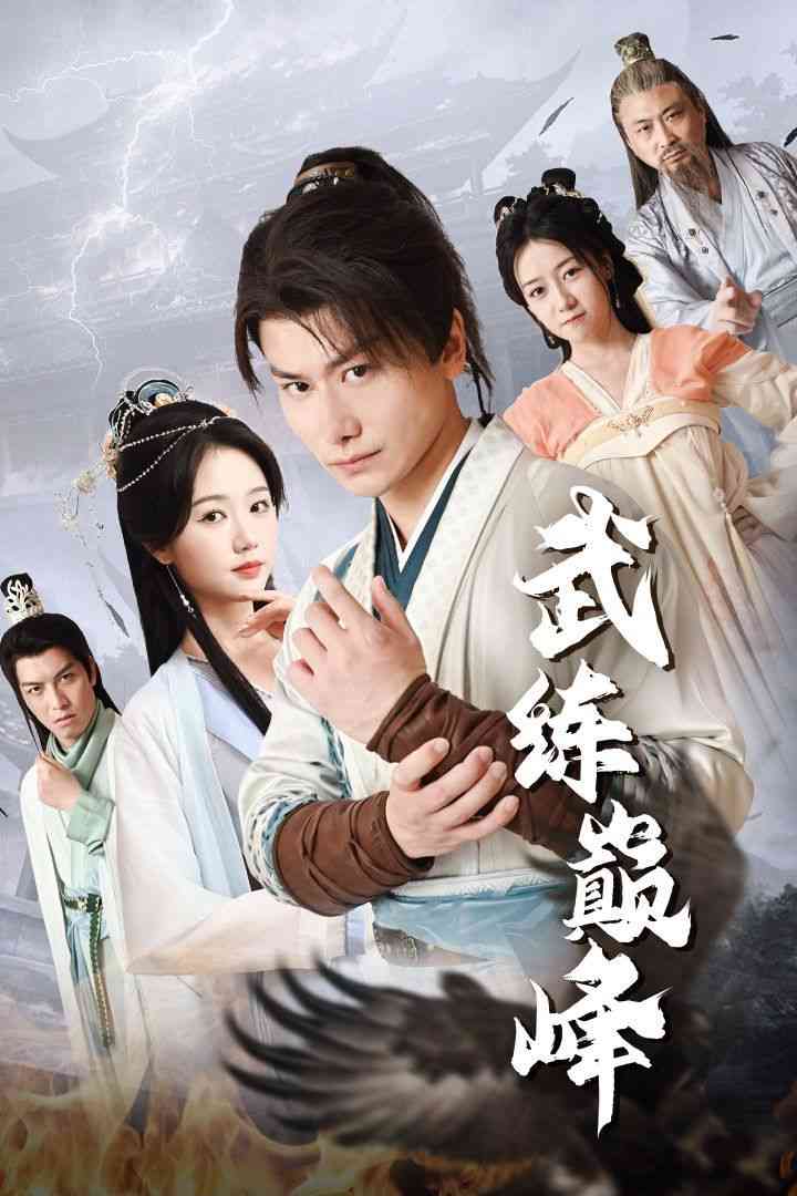 《武练巅峰》全集免费高清短剧无广告在线播放|短剧·中国大陆·2024  第1张