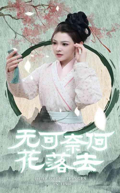 《无可奈何花落去》全集免费高清短剧无广告在线播放|短剧·中国大陆·2024  第1张