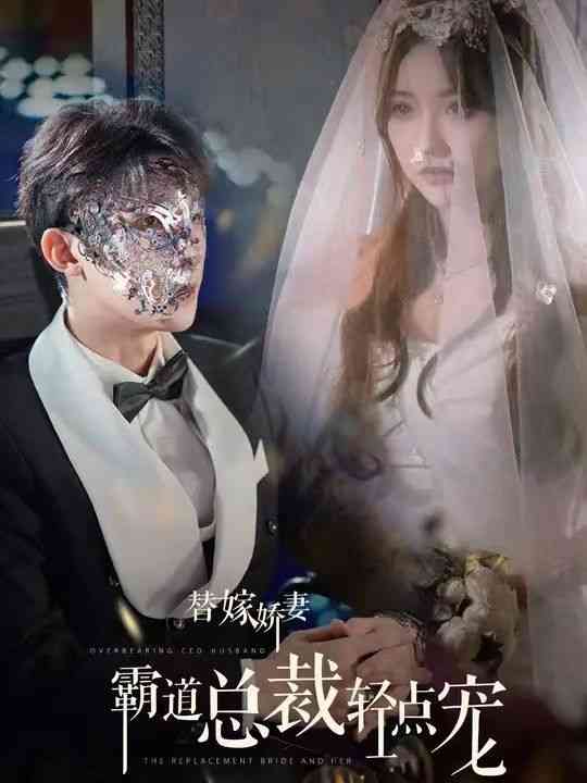 《替嫁娇妻偏执总裁轻点宠》全集免费高清短剧无广告在线播放|短剧·中国大陆·2024  第1张