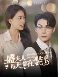 《盛夫人每天都在装乖巧》全集免费高清短剧无广告在线播放|短剧·中国大陆·2024  第1张