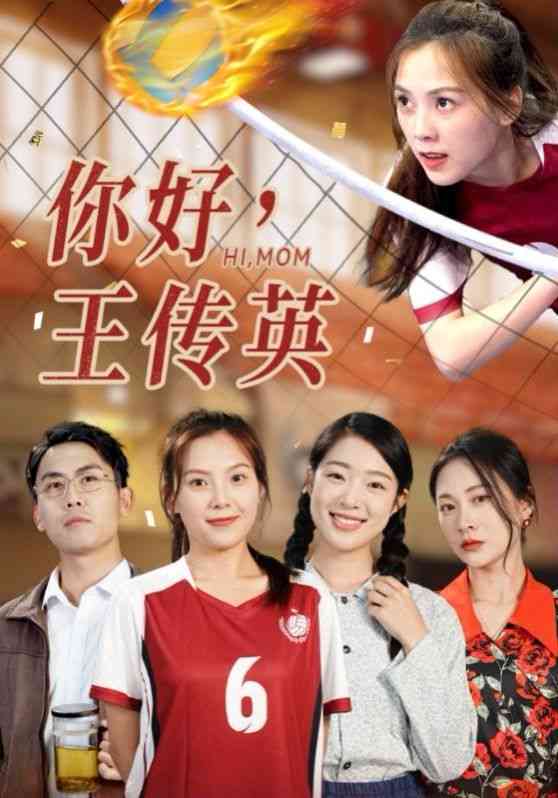 《你好，王传英》全集免费高清短剧无广告在线播放|短剧·中国大陆·2024  第1张