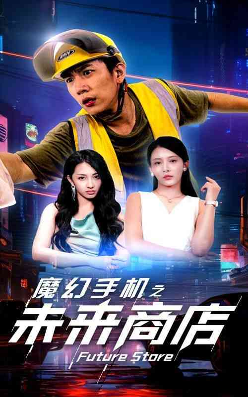 《魔幻手机之未来商店》全集免费高清短剧无广告在线播放|短剧·中国大陆·2024  第1张